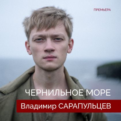 Владимир Сарапульцев в коротком метре «Чернильное море». Трейлер